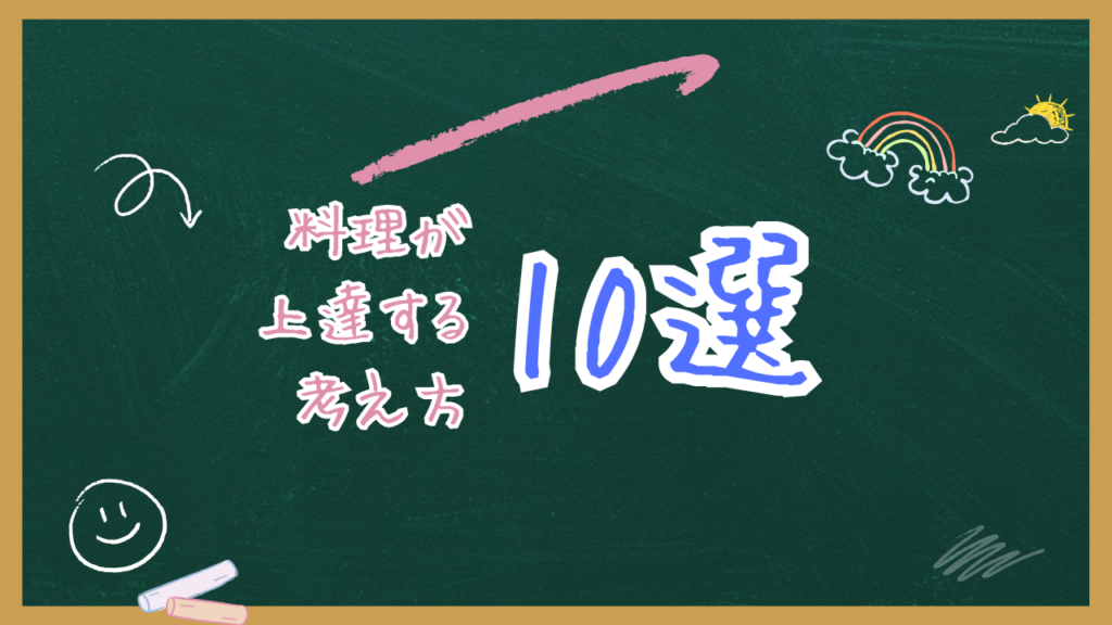 料理が上達する考え方10選
